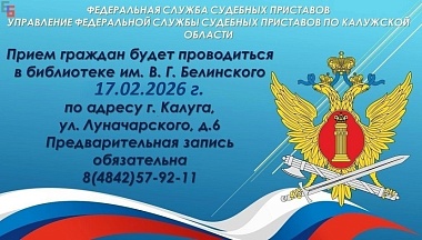 В Калужской библиотеке им. Белинского пройдет прием граждан судебными приставами
