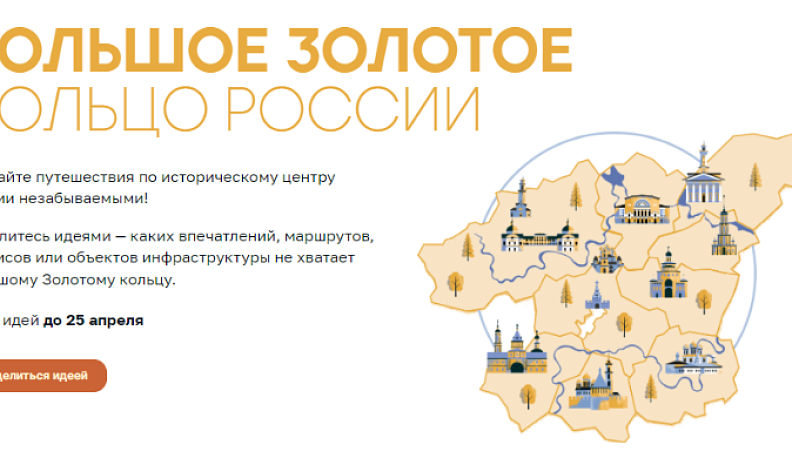 Онлайн-платформа «Большое-золотое-кольцо.рф» продолжит работу до конца апреля