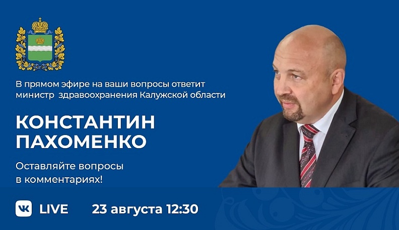 23 августа региональный министр здравоохранения ответит на вопросы калужан