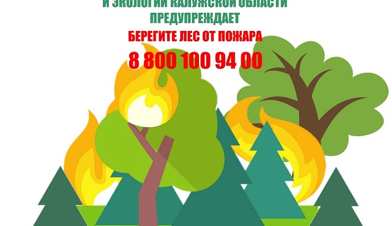 В Калужской области завершился пожароопасный период