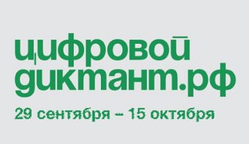 Калужан приглашают принять участие в «Цифровом диктанте»