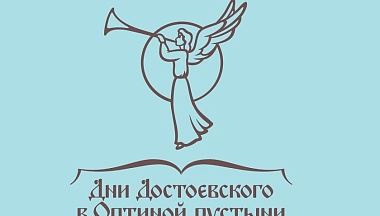 «Дни Достоевского в Оптиной пустыни»: Боровск приглашает на конференцию, спектакли, концерты и программы для всей семьи 