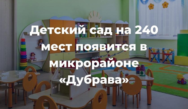 В Калуге построят новый детский сад на 240 мест