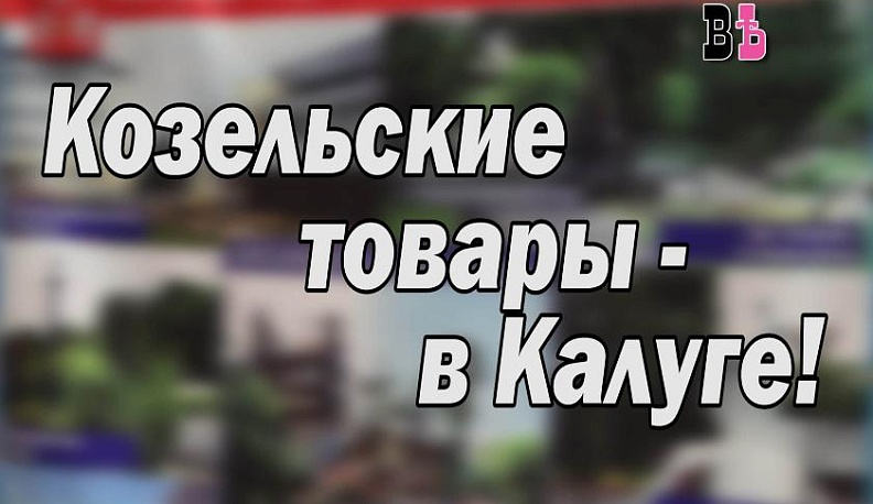Лучшие товары из Козельска представили на калужском городском рынке. Видео