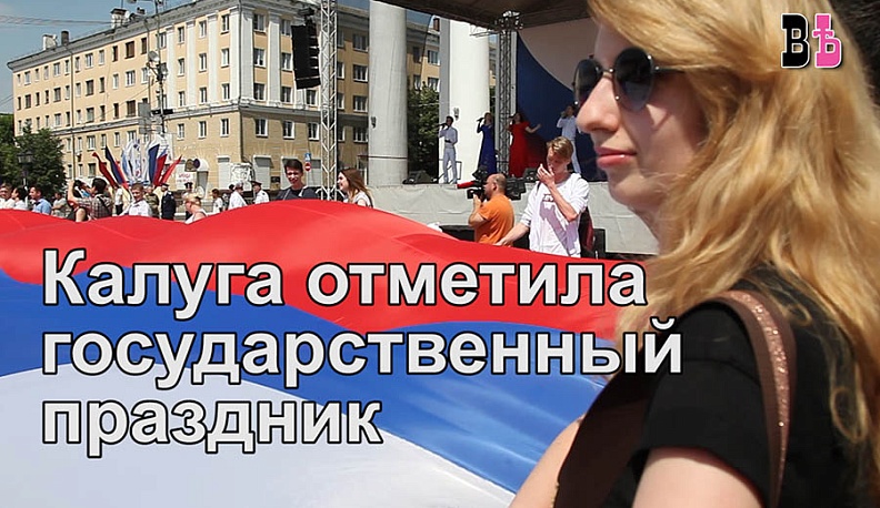 В Калуге отмечают День России. Видео