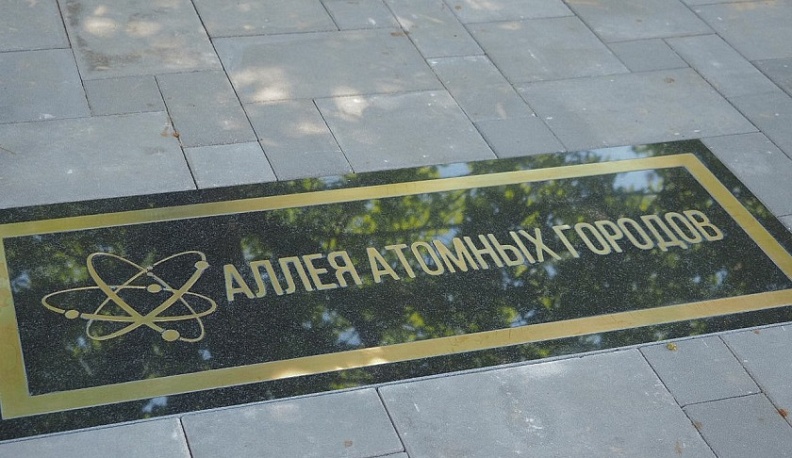 В Обнинске появилась Аллея атомных городов