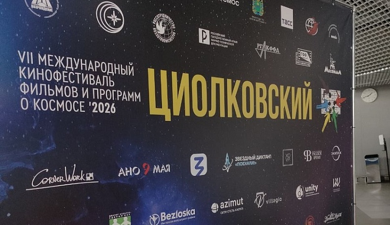 Фестиваль «Циолковский» в Калуге посетило более двух тысяч человек