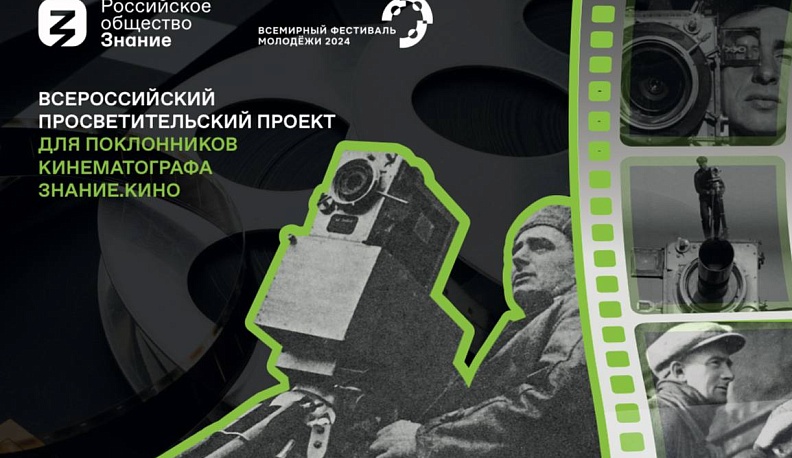 На Всемирном фестивале молодежи общество «Знание» познакомит гостей с достижениями российского и мирового кинематографа