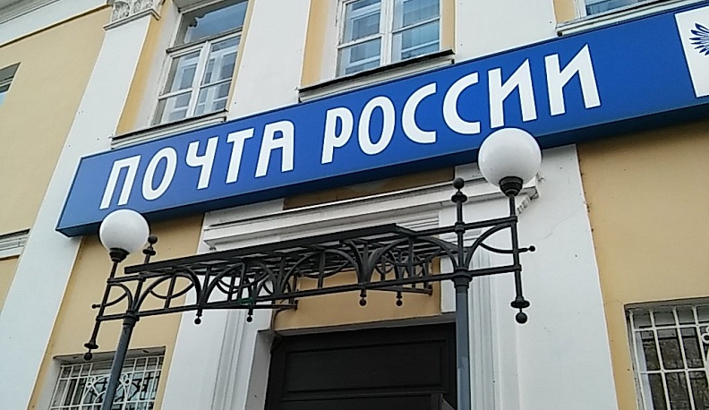Почта России объявила график работы в праздники
