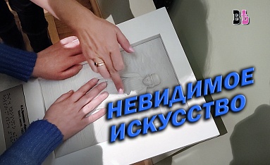 Невидимое искусство