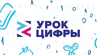 Калужане могут пройти новый «Урок цифры»