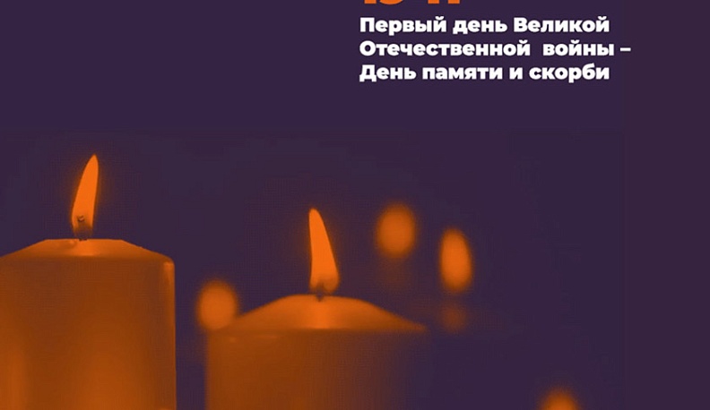 Жителей Калужской области приглашают принять участие в виртуальной акции «Свеча памяти»