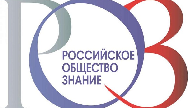 Калужане примут участие во II Съезде «Российского общества «Знание»