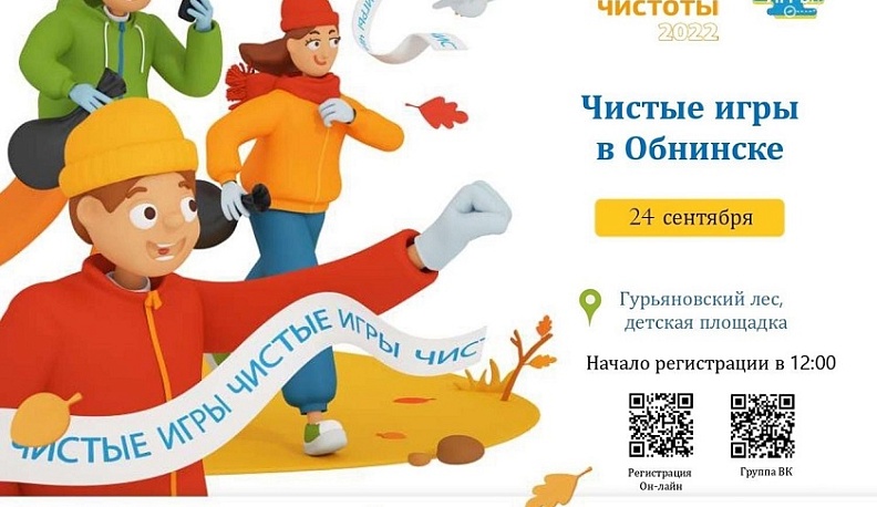 В Обнинске проведут «Чистые игры» по уборке Гурьяновского леса
