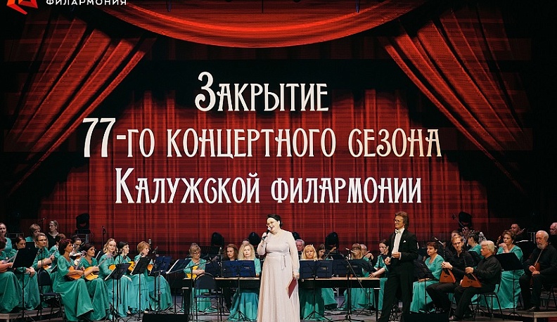 Калужская областная филармония закрыла 77-й сезон
