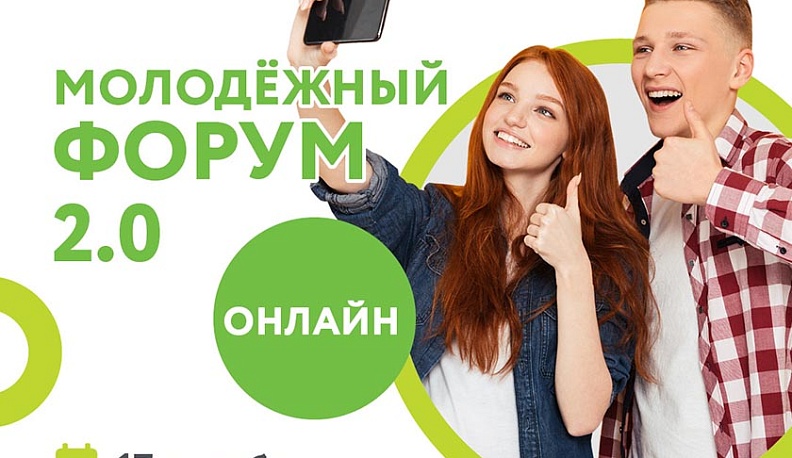 В Калуге пройдет «Молодежный форум 2.0»
