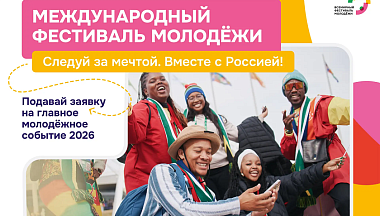 Калужская молодежь может зарегистрироваться на Международном фестивале