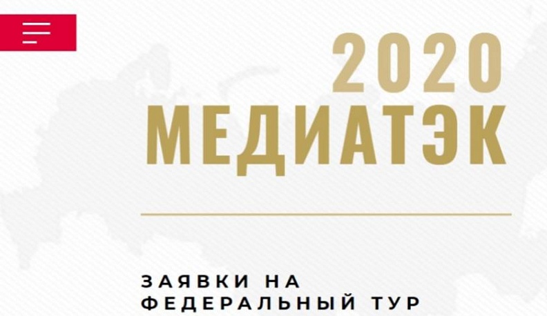 С 1 июня стартует прием заявок на конкурс «МедиаТЭК-2020» 