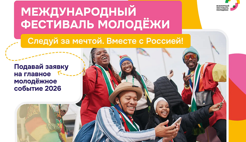 Калужская молодежь может зарегистрироваться на Международном фестивале