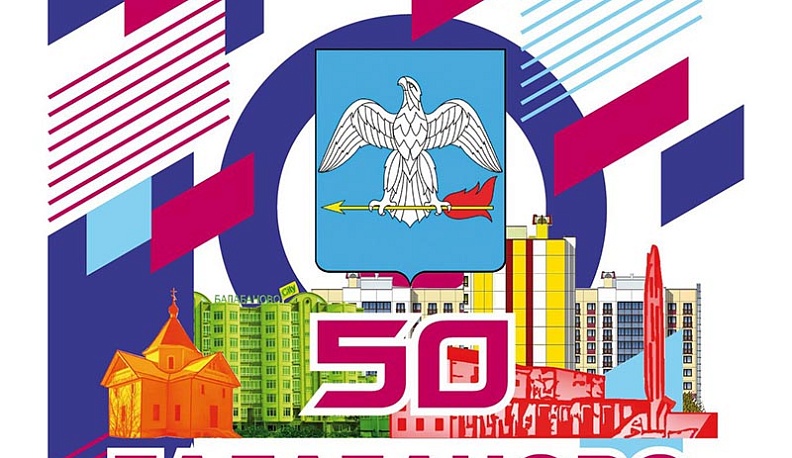 В 50-летию города в Балабанове выбрали логотип и эмблему юбилея