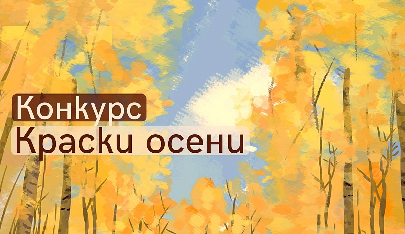 Калужское минприроды приглашает принять участие в конкурсе рисунков про осень