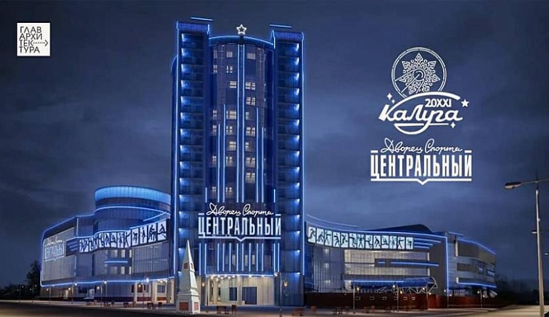 Калужанам показали оформление строящегося Дворца спорта