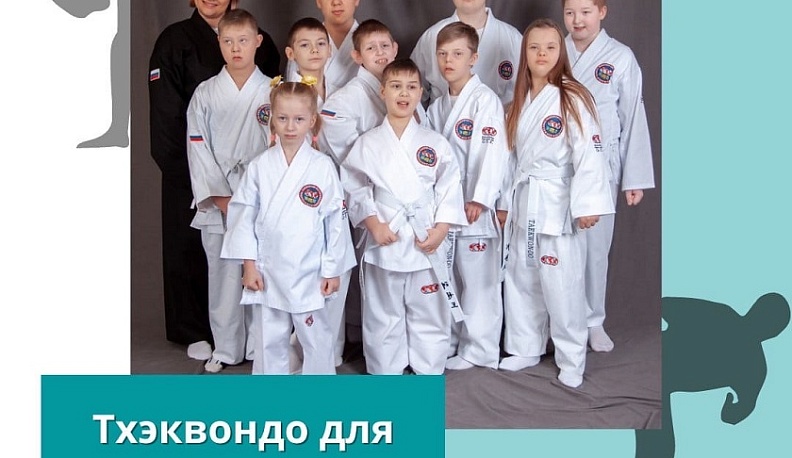 В Калуге начались занятия по тхэквондо для особенных детей