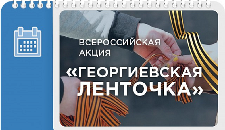 Калужанам раздадут 500 Георгиевских ленточек за ответы на исторические вопросы 