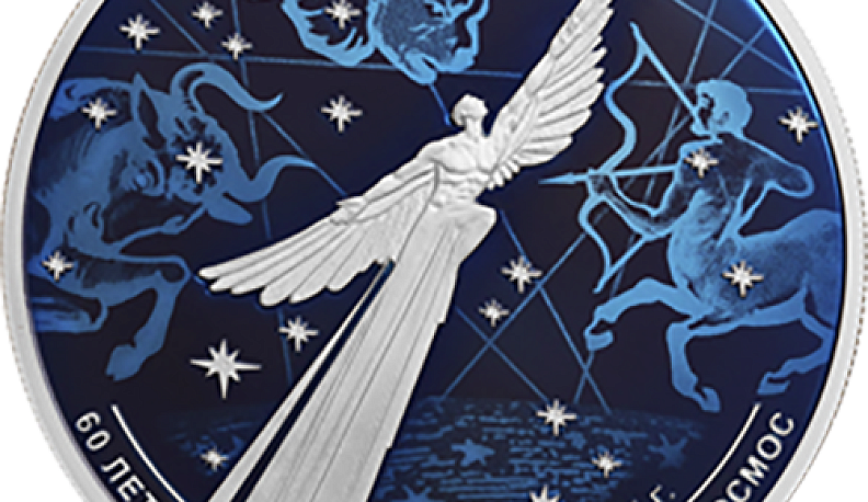 Банк России выпустил  памятные монеты к юбилею первого полета человека в космос