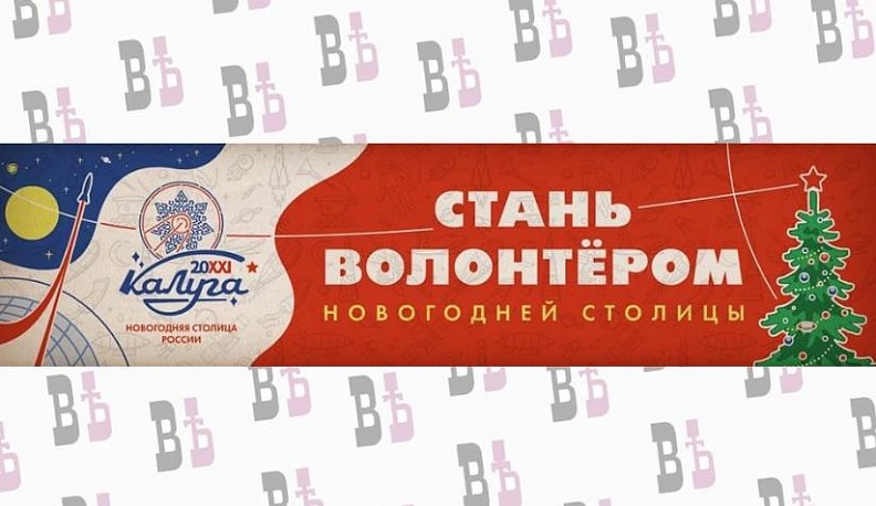 Калужан приглашают стать волонтерами Новогодней столицы 