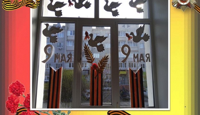 Жители Людиново украсили свои окна ко Дню Победы