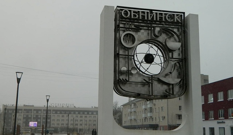 В Обнинск до 2030 года привлекут 22 миллиарда рублей инвестиций