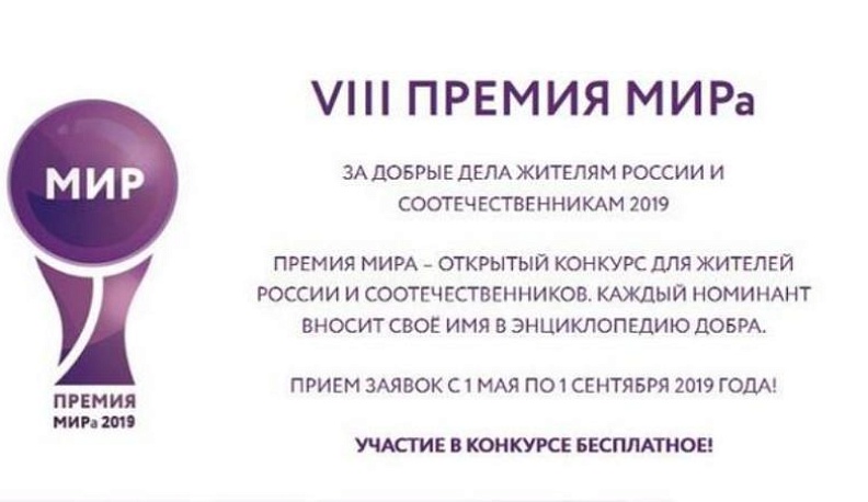 Продолжается прием заявок  на  VIII Премию МИРа-2019