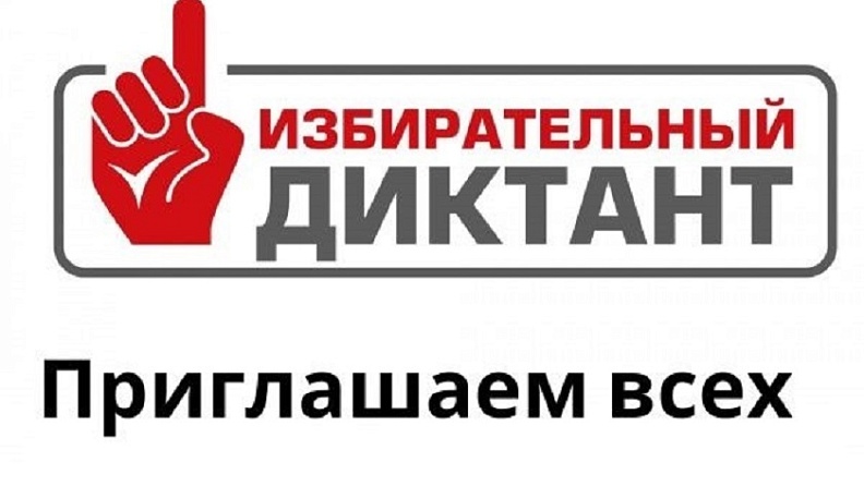 Калужан приглашают к участию в Избирательном диктанте