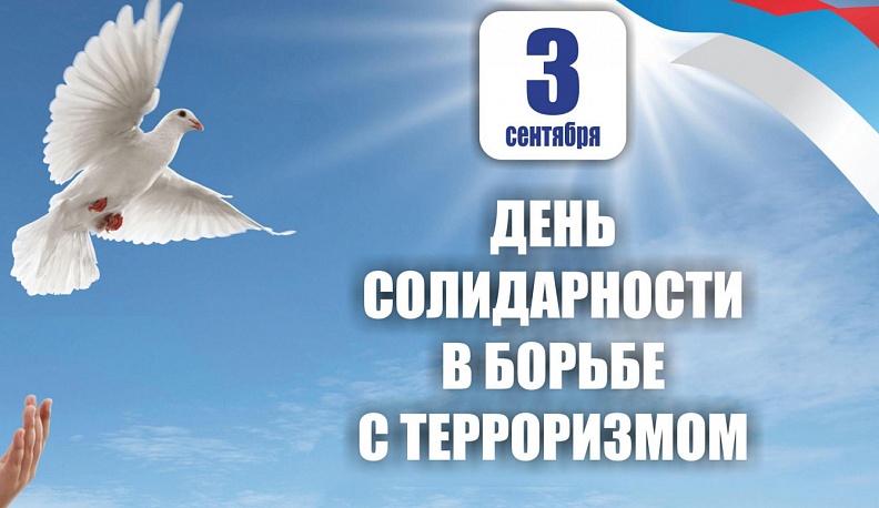 Россияне со скорбью отмечают День солидарности в борьбе с терроризмом