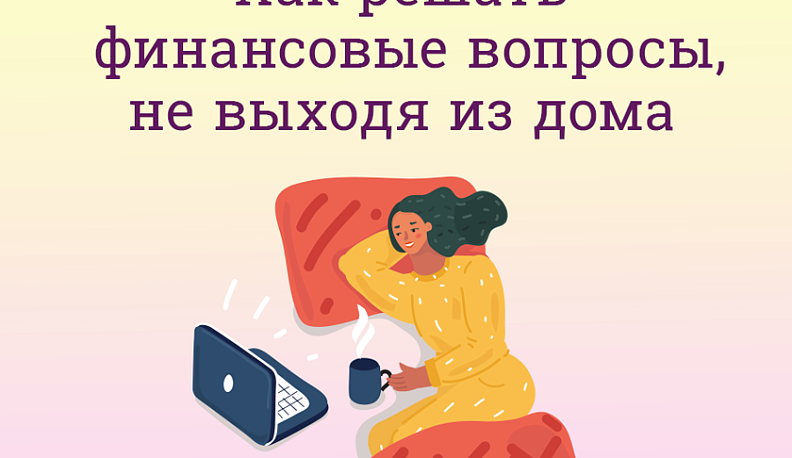 Лайфхак от КГВ: Центробанк рассказал, как решать финансовые вопросы, не выходя из дома