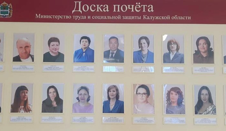 8 июня в здании Дома Правительства прошло ежегодное открытие Доски почета министерства труда и социальной защиты Калужской области
