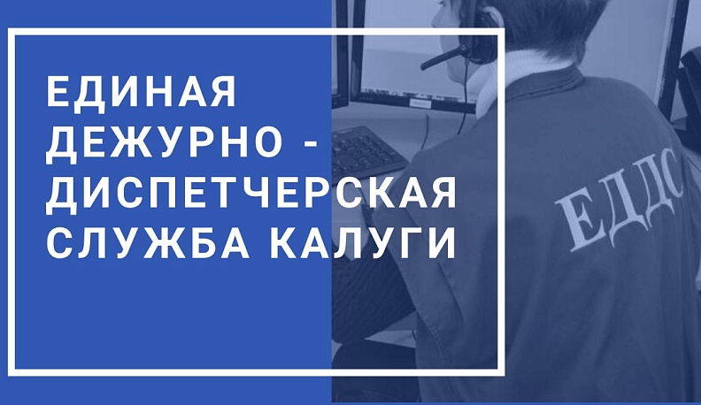 С начала года в Единую диспетчерскую службу Калуги поступило более 51 тысячи обращений