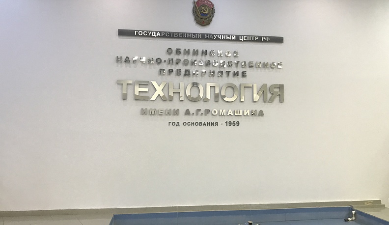 В Обнинске «Знак А.Г.Ромашина» вручили Заслуженном работнику ОНПП «Технология» 