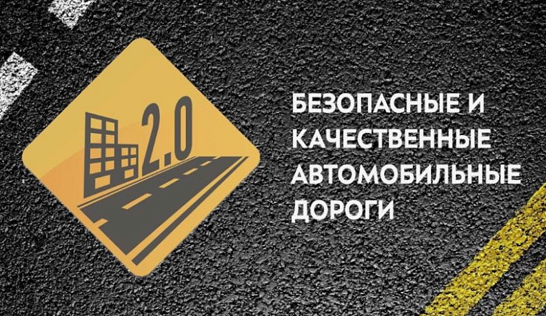 Реализацию нацпроекта «Безопасные и качественные автомобильные дороги» обсудили на федеральном уровне