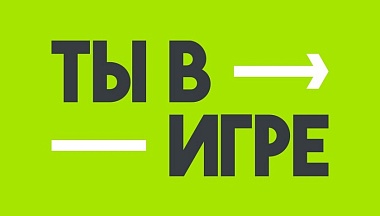 Калужане могут подать заявку на конкурс «Ты в игре»
