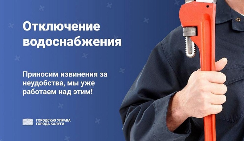 В понедельник часть Правого берега в Калуге останется без воды