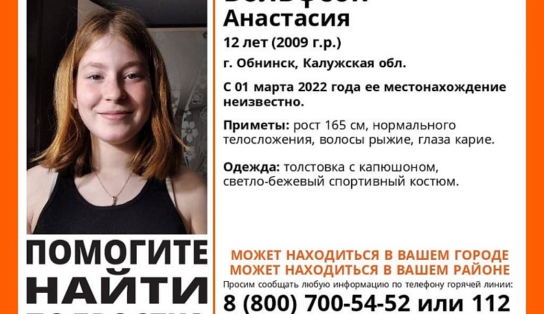 В Калужской области больше двух недель ищут пропавшую 12-летнюю девочку