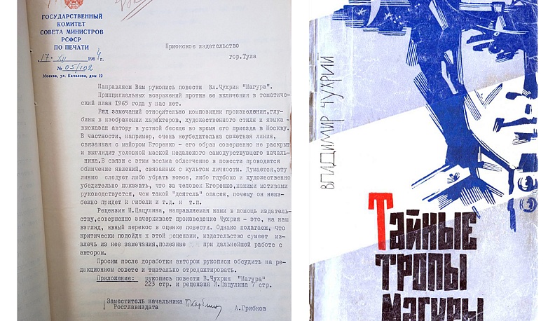 Письмо заместителя начальника Росглавиздата А. Грибкова в Приокское книжное издательство по поводу повести Владимира Чухрия «Тайные тропы Магуры». 1964 г.