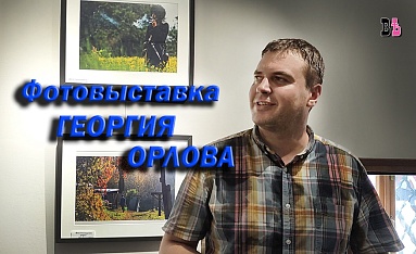 Фотовыставка Георгия Орлова
