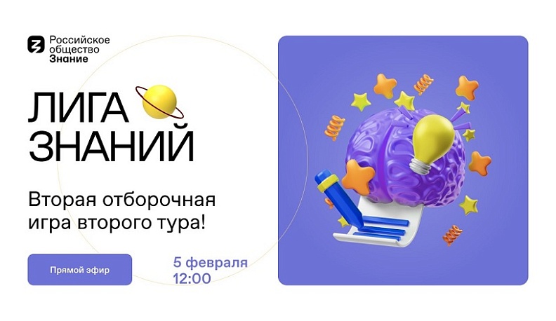 Вторая отборочная игра второго тура «Лиги Знаний» состоится 5 февраля