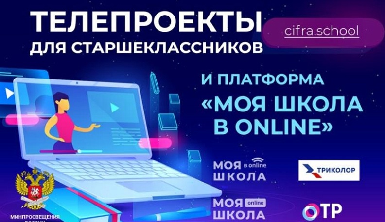 Для российских школьников запускаются образовательный проекты на телеканалах и в интернете