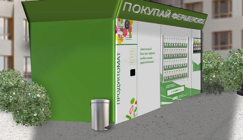 В Калужской области планируют продавать фермерские товары через автоматы