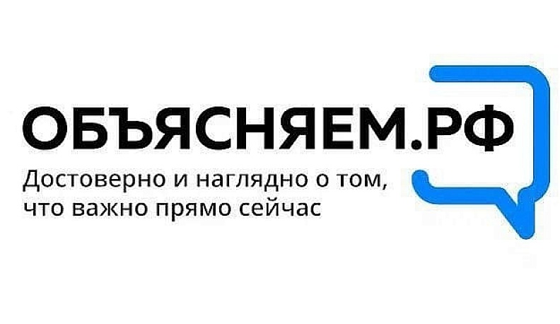 Подведены итоги первого месяца работы портала «Объясняем.рф»