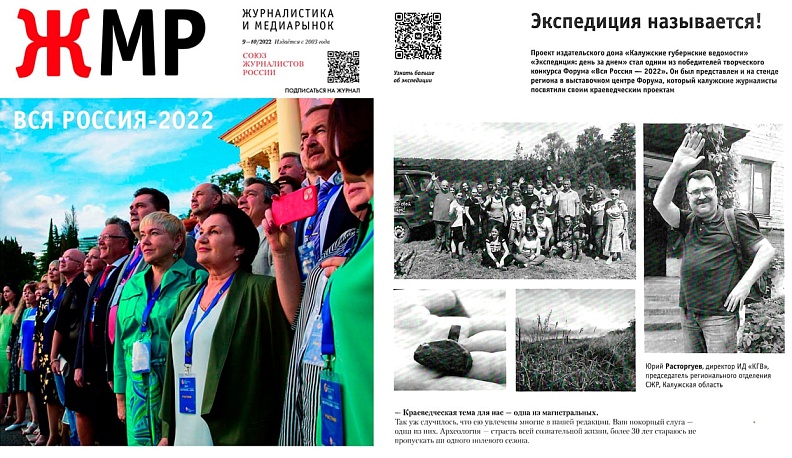 Про проект ИД «КГВ» «Экспедиция: день за днем» написали в журнале «Журналистика и медиарынок»